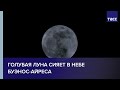 Голубая луна сияет в небе Буэнос-Айреса