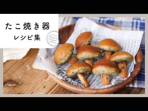 【たこ焼き器レシピ集】みんなで楽しめる♪たこ焼きだけじゃない！スイーツ&おかずレシピ集