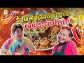 ส้มตำเจ๊โส ปีกไก่ย่างเทพ!! ร้านส้มตำขวัญใจเชฟระดับโลก | Sauce x ITAN [Dir. zombie]