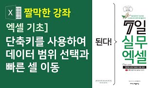 엑셀] 단축키를 사용하여 데이터 범위 선택과 빠른 셀 이동 | 엑셀 사용 필수 단축키👍