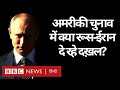 US President Elections में क्या Iran और Russia दख़लअंदाज़ी कर रहे? (BBC Hindi)