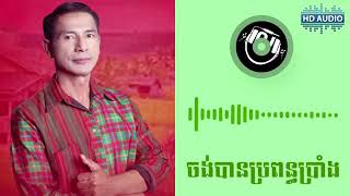#បទកន្រ្តឹម ចង់បានប្រពន្ធប្រាំង-ឃុង ឃុយ-កន្រ្តឹមខ្មែរសារិន