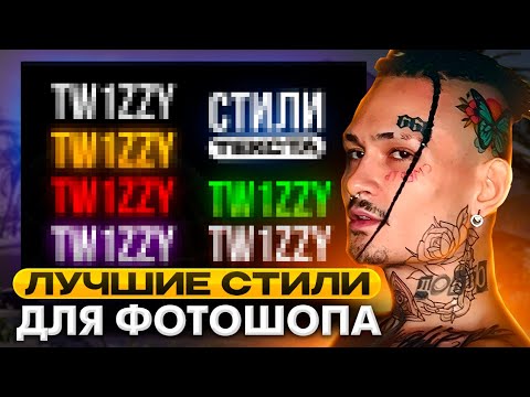 😋ПАК стилей ДЛЯ