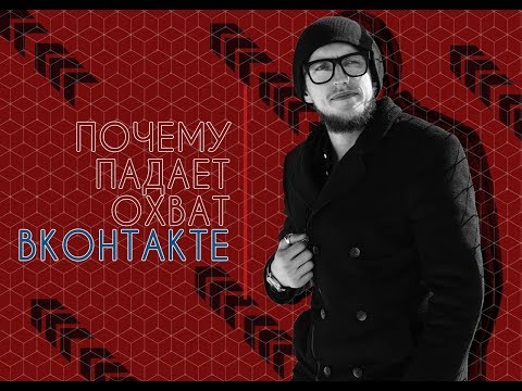 Почему падает охват ВКонтакте? Стоп слова для умной ленты.