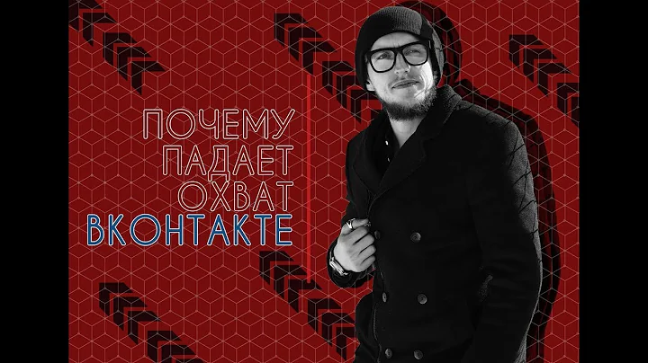 Почему падает охват ВКонтакте? Стоп слова для умной ленты.