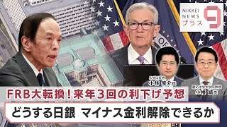 FRB大転換！来年3回の利下げ予想 どうする日銀 マイナス金利解除できるか【日経プラス９】（2023年12月14日）