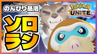 【ポケモンユナイト】久しぶり昼活ソロランク（1370~）【Vtuber/ダン坊】