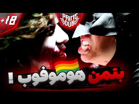 بتمن هوموفوبیک دوبله طنز 18    
