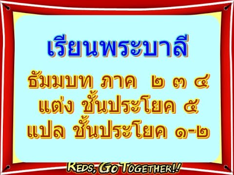 ธัมมบทภาค 4 วิชากลับ เรื่องบัณฑิตสามเณร