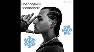 Новогодний xxxmanera never broke again мешап mashup