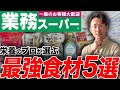 【業務スーパー】ダイエット・筋トレ中でも食べられる！超おすすめの高タンパク食材をまとめました！