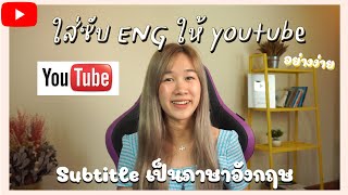 วิธีใส่ซับภาษาอังกฤษ English Subtitle และซับไทย ให้คลิปใน youtube ง่ายมาก อัพเดท 2023 | Archiiอาชิ