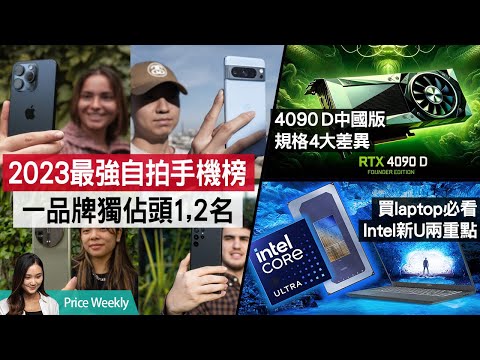 AirPods 4或出ANC版｜新iPad Pro有MagSafe？4090 D中國特供版4大差異｜買laptop必看Intel Core Ultra兩個重點｜廣東話 #PriceWeekly 198