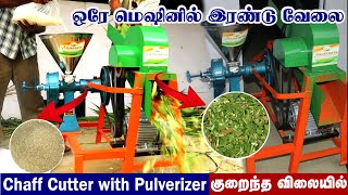 தீவனம் அரைக்க மற்றும் வெட்ட ஒரே இயந்திரம் | Chaff Cutter with Pulverizer