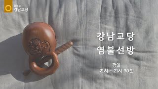 원기 110년 2025-07-17 원불교 강남교당 염불선방