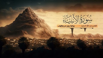 تلاوة سورة الأنبياء - القارئ عبدالله الحميد - رواية روح عن يعقوب الحضرمي