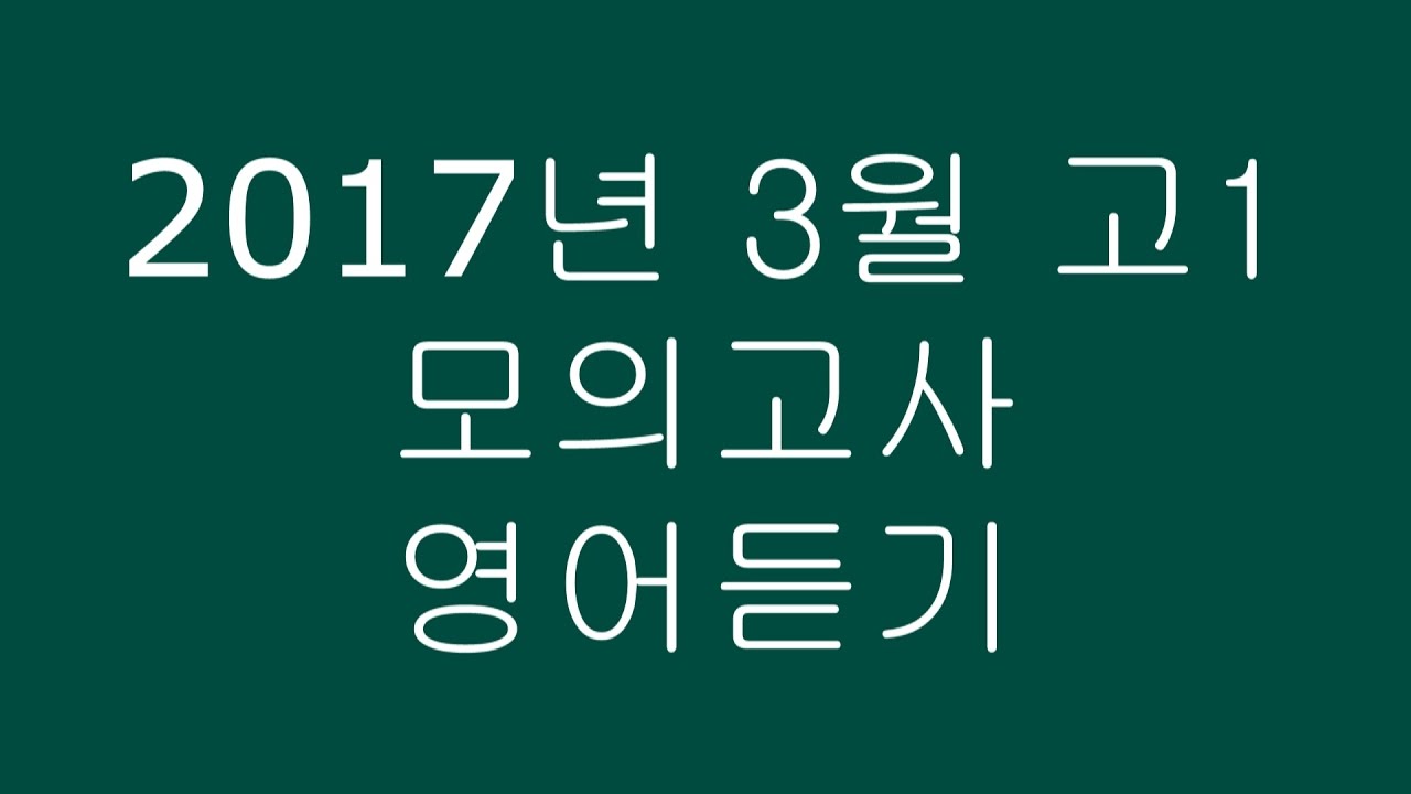 2017년 3월 고1 모의고사 영어듣기