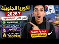 كوريا الجنوبية 2026 أحسن وجهة للهجرة الفيزا الإلكترونية الشغل ورواتب 3000 الشرح كامل
