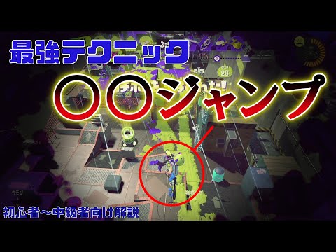 【初心者向け】最重要テクニック解説～第2弾リスジャン編～【スプラトゥーン3】