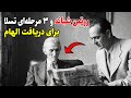 مغز شما فکر تولید نمی کند تئوری ممنوعه تسلا مغز شما فکر تولید نمی کند تئوری ممنوعه تسلا