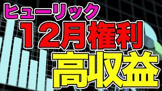 【ヒューリック】権利確定日前は買い銘柄なのか徹底解説‼︎