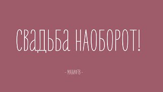 Что такое современная свадьба? Вся правда современности! (свадьба наоборот)