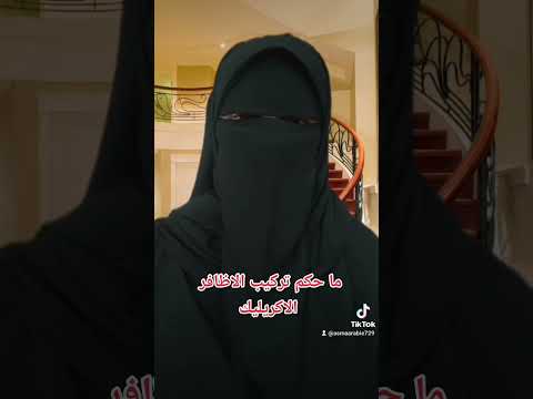 حكم تركيب الاظافر الاكريليك