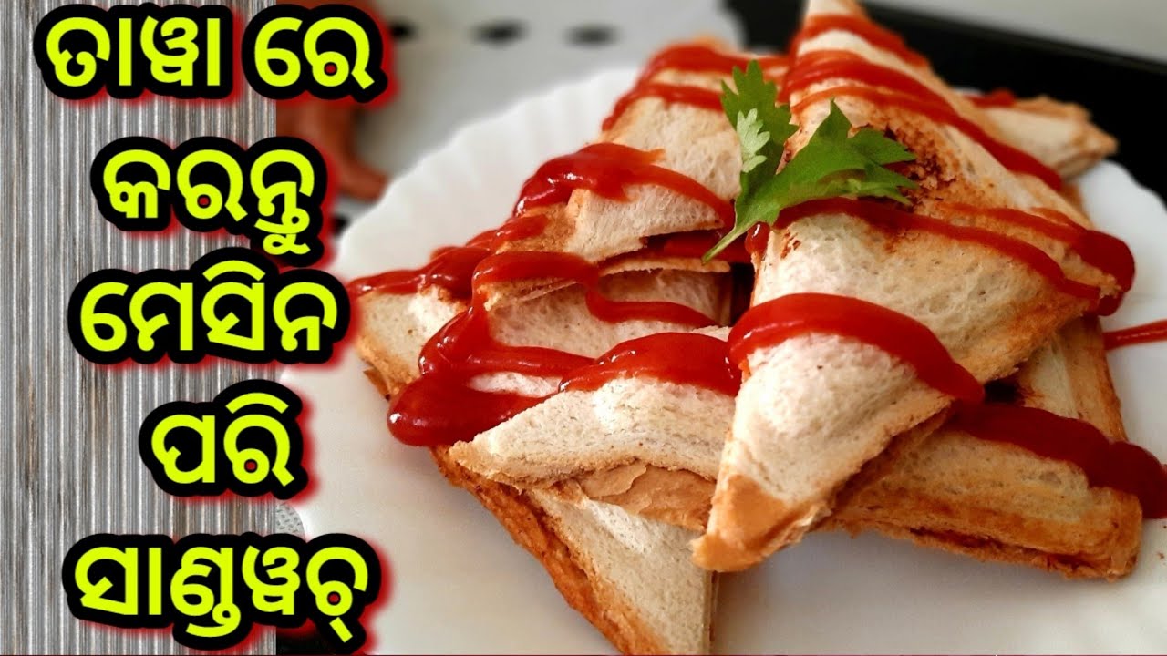 ବ୍ରେଡ୍ ସାଣ୍ଡୁୱିଚ୍ Veg Sandwich Recipe Bread Sandwich Without Sandwich Maker Odia Finu