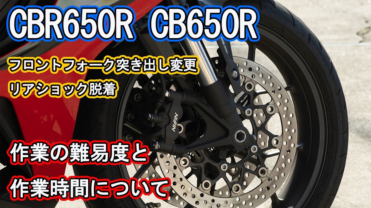 新開発のローダウン”LTD”。CBR650R,CB650Rにおける前後ショックの脱着