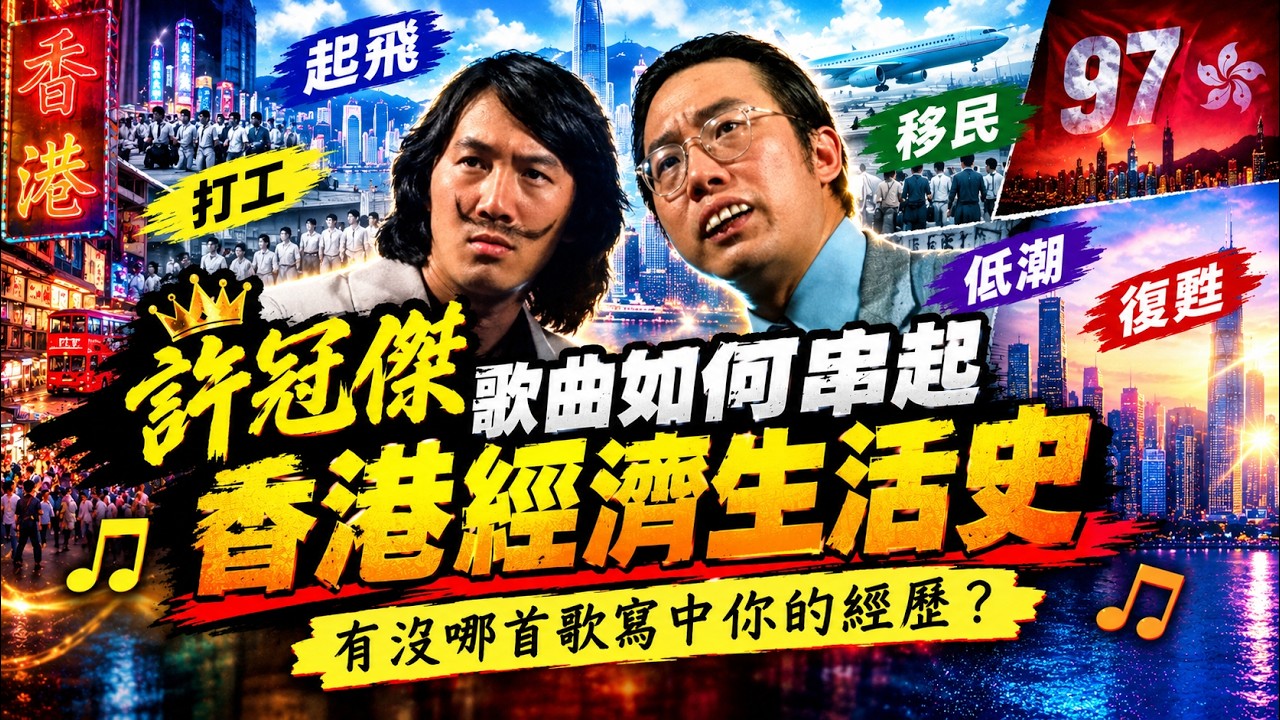 許冠傑的歌，如何串起一部香港經濟生活史？香港經濟起飛、移民潮、金融風暴……許冠傑的歌早已唱出時代變化！一首首金曲，唱盡香港人的起落