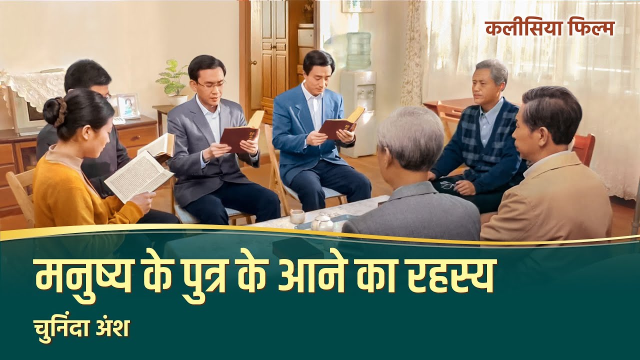 Hindi Christian Movie अंश 1 : "भक्ति का भेद" - मनुष्य के पुत्र के आने का रहस्य