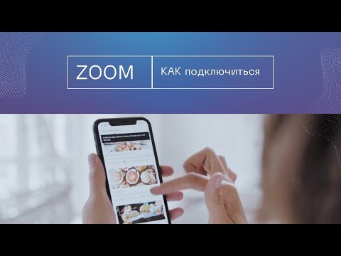 Полное руководство по присоединению к конференции ZOOM с вашего телефона в 2023 году