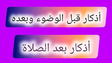 أذكار الوضوء والصلاة