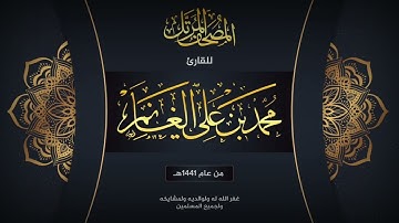 سورة التكاثر | المصحف المرتل لعام ١٤٤١هـ