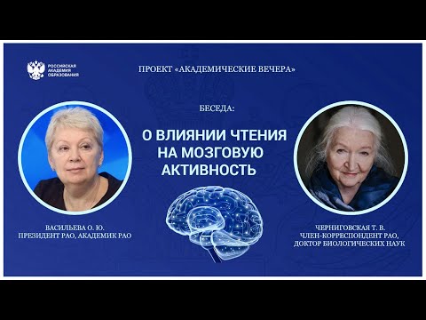 Влияние чтения на мозговую активность. Татьяна Черниговская