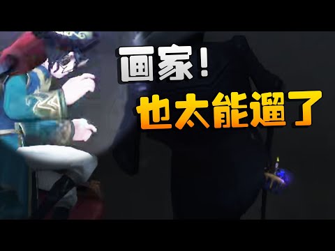 第五人格：画家！也太能遛了| Identity V | アイデンティティV - YouTube