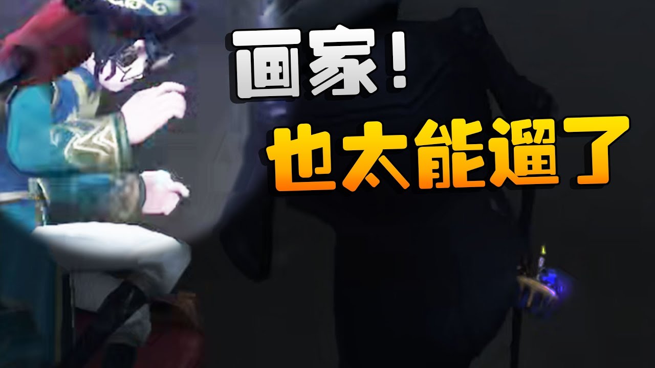 第五人格：画家！也太能遛了| Identity V | アイデンティティV - YouTube