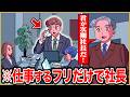 仕事するフリだけで社長に出世したやつ【アニメ】【コント】