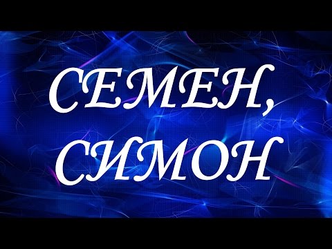 Значение имени Семен, Симон. Мужские имена и их значения