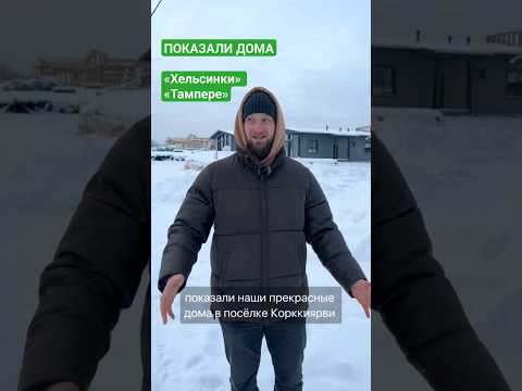 ВОТ ЧТО БУДЕТ, ЕСЛИ ПРИЕХАТЬ НА ПРОСМОТР ДОМА #свойдом #каркасныйдом #питер