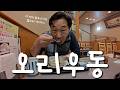 우메다 바닥에 화석이 있다고?! | 암모나이트 찾기 + 오리우동 맛집