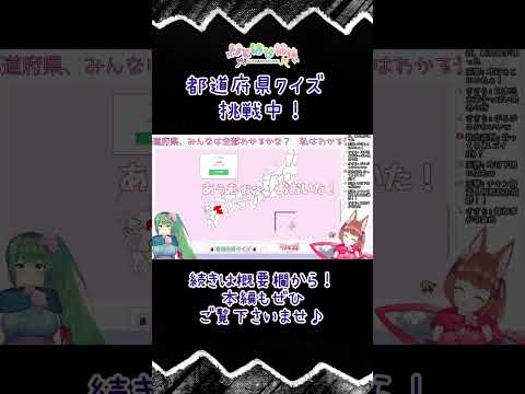 日本地図での都道府県クイズが難しい!?関東以外はもう全てあやしい事が判明した妹りとこ #vtuber #都道府県 #きりぬき