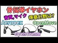 [レビューAftershokz OpenMove]骨伝導イヤホン おすすめ3機種でスピーカー音質、マイク音質徹底比較!!Aeropex,OpenComm,OpenMoveの3機種を検証します