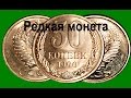 Очень редкая и дорогая монета СССР 50 копеек 1990 года. Нумизматика. Редкие монеты. Rare coin