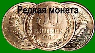 Очень редкая и дорогая монета СССР 50 копеек 1990 года. Нумизматика. Редкие монеты. Rare coin(Редкая разновидность монеты 50 копеек СССР. Посетите наш интернет магазин http://www.collection-ekb.ru/ , канал на ютюб..., 2016-12-04T03:00:01.000Z)