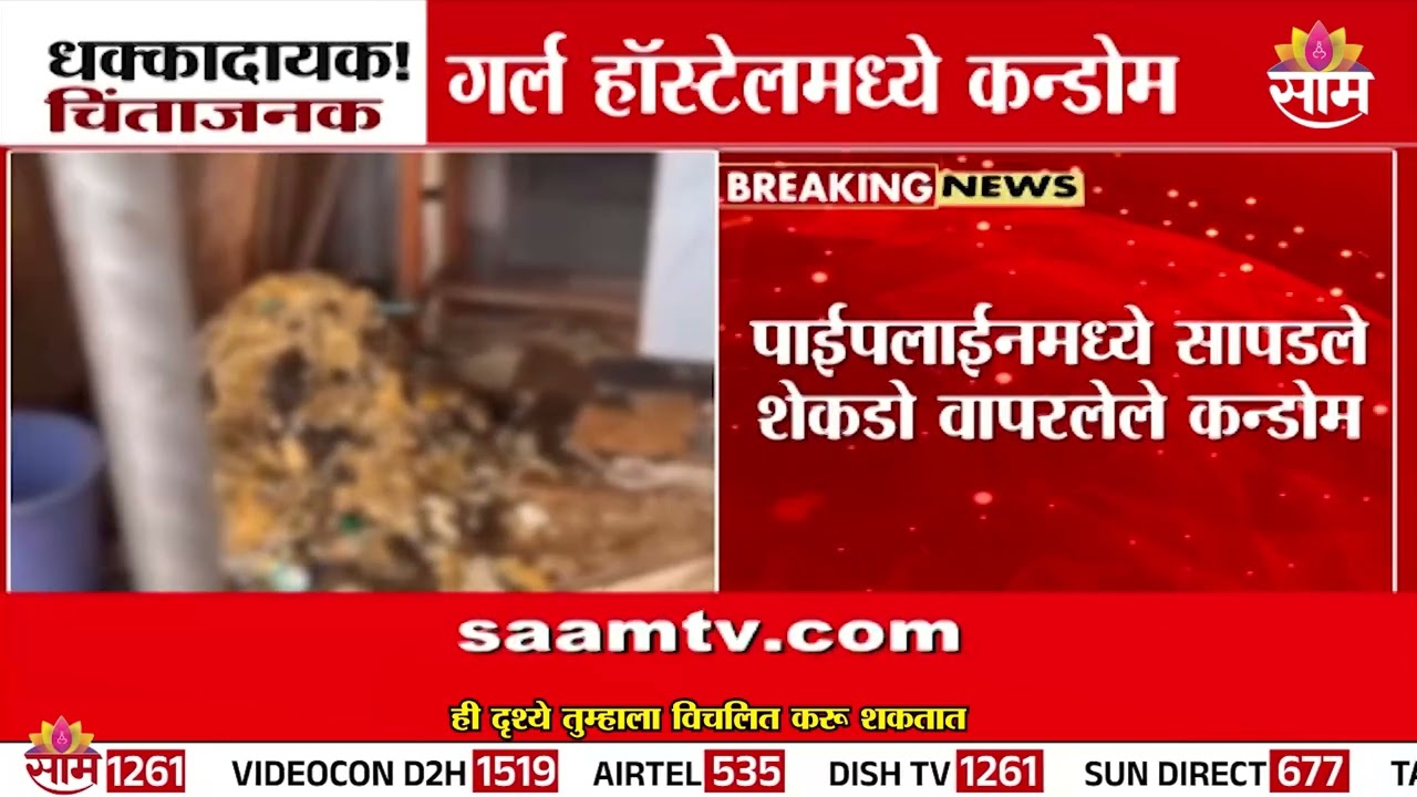 गर्ल्स PG मध्ये शेकडो कंडोमचा खच | Delhi Girls Hostel News