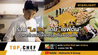 [Highlight] "Le Du" by "Chef Ton", unique modern Thai cuisine.