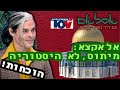 🕌⚠️ השקר המוסלמי על ירושלים – ד"ר מורדי בן חמו חושף את האמת | ערוץ טוב ⚠️ 🕌