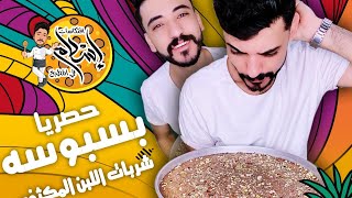 طريقة عمل بسبوسة الحليب المكثف حصريا لاول مره سهلة وسريعة ️جديد 