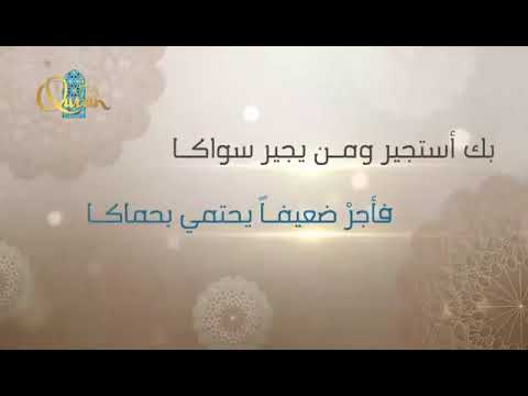 بك استجير ومن يجير سواكا ابيات جميلة بصوت جميل جدا